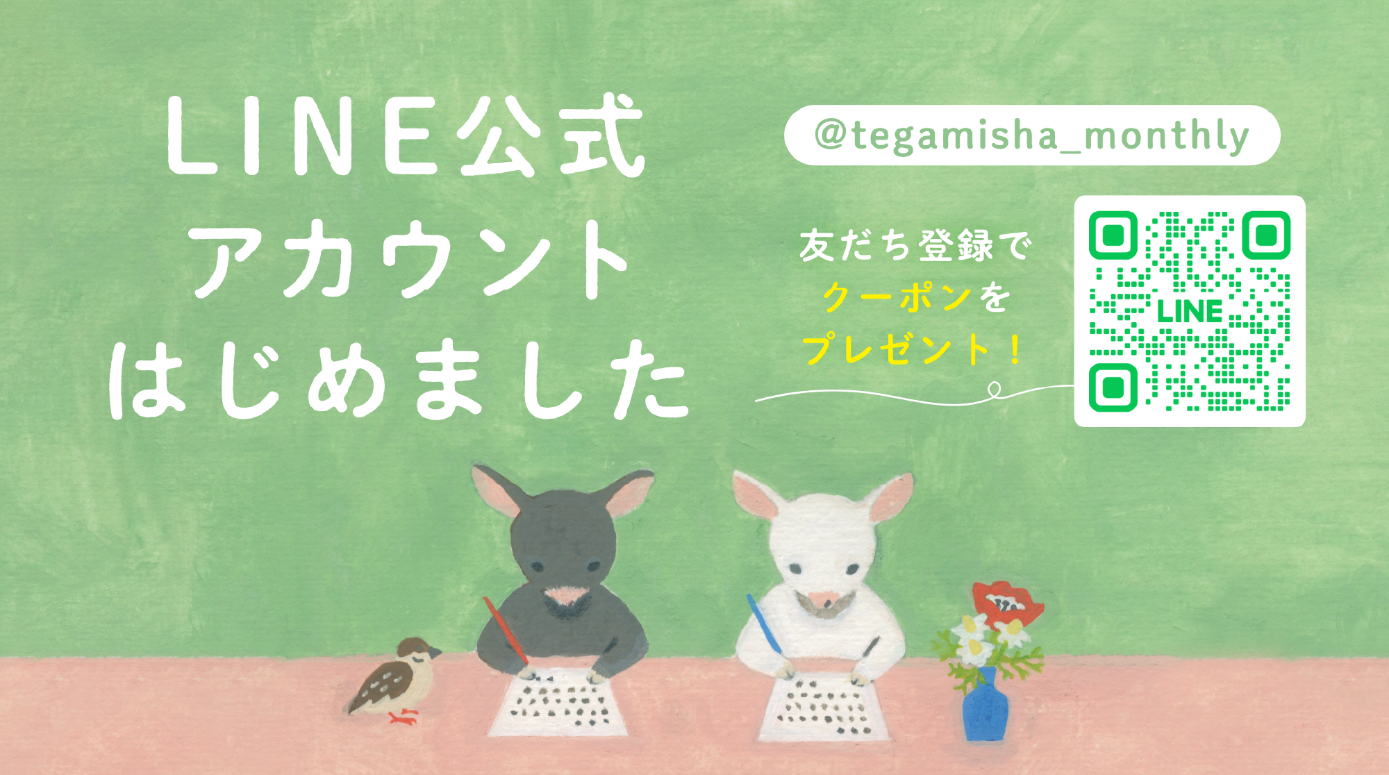 “LINE公式アカウントはじめました”