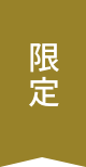 限定