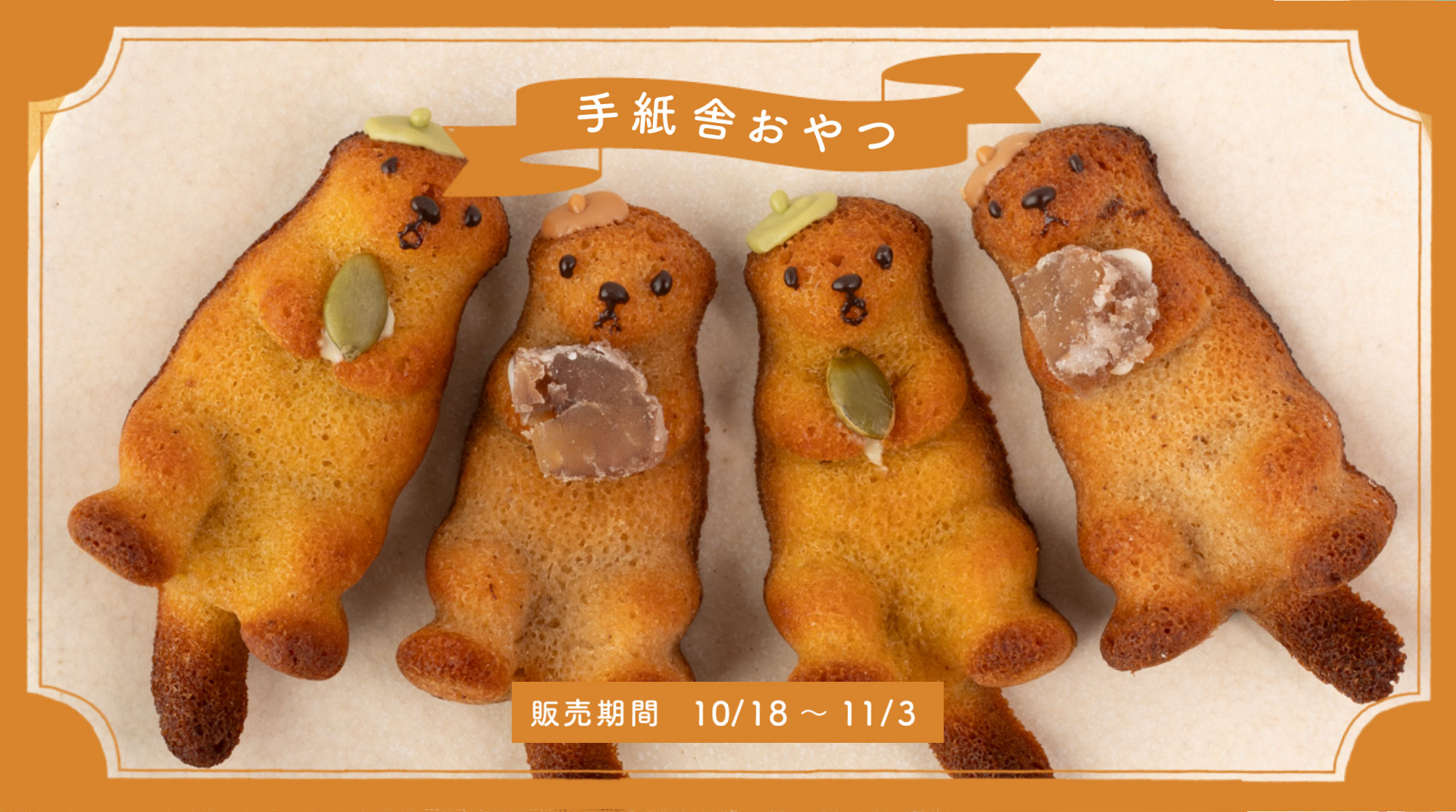 “手紙舎のおやつ”