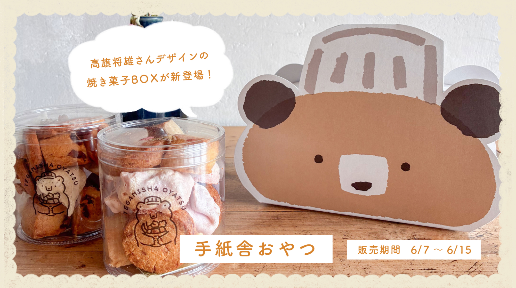 “手紙舎のおやつ”