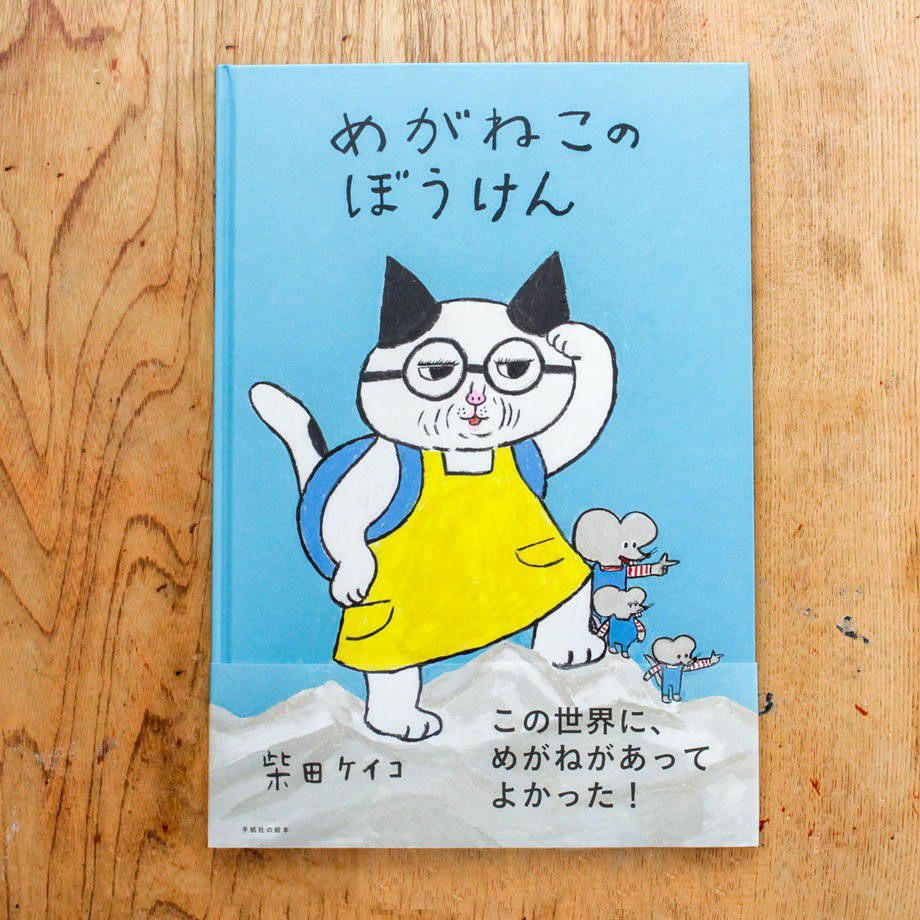 レンガおとこ はらぺこめがねさんの手製本 新品／新刊】はらぺこめがね