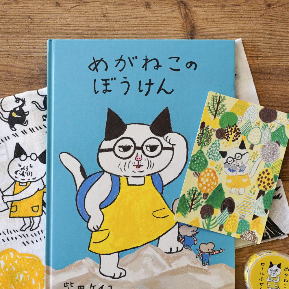 手紙社｜柴田ケイコ・絵本 『めがねこのぼうけん』 | 月刊手紙舎