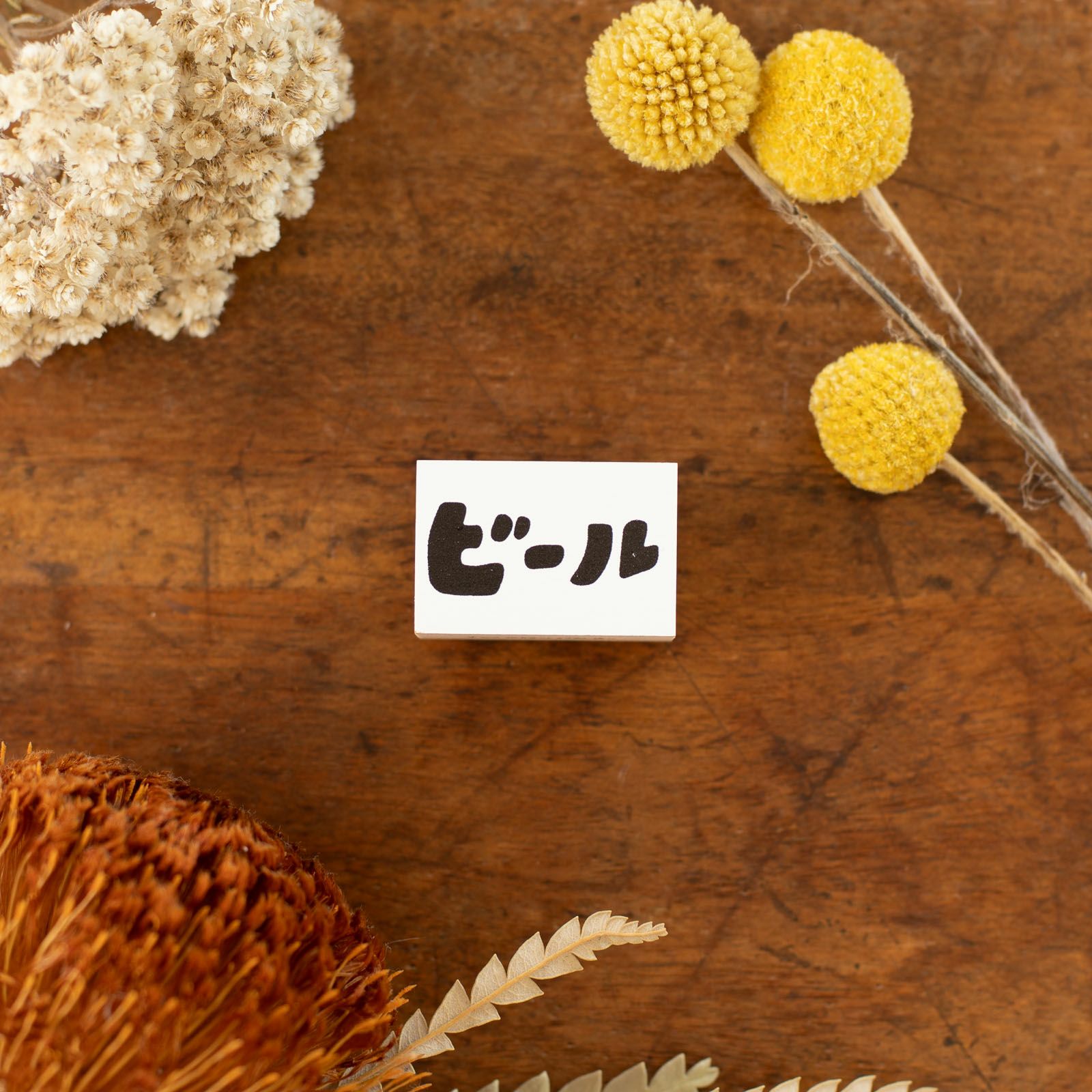 iwahanko.｜スタンプ「ビール」 | 月刊手紙舎