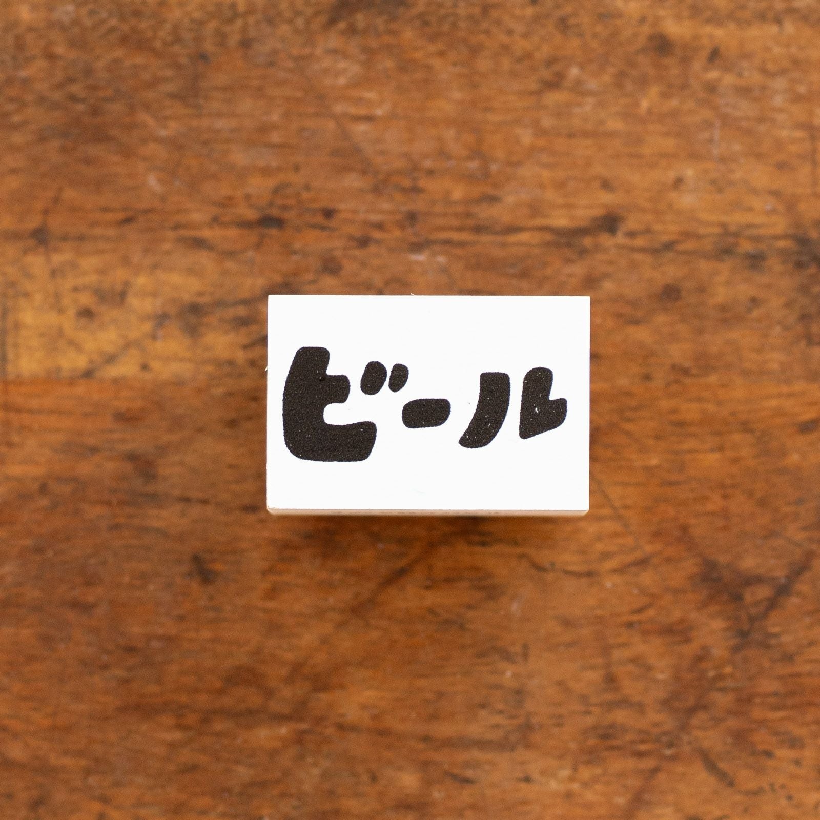 iwahanko.｜スタンプ「ビール」 | 月刊手紙舎