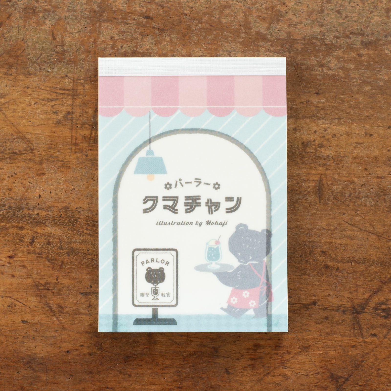 手紙社｜Mokuji・メモパッド「パーラー クマチャン」 | 月刊手紙舎