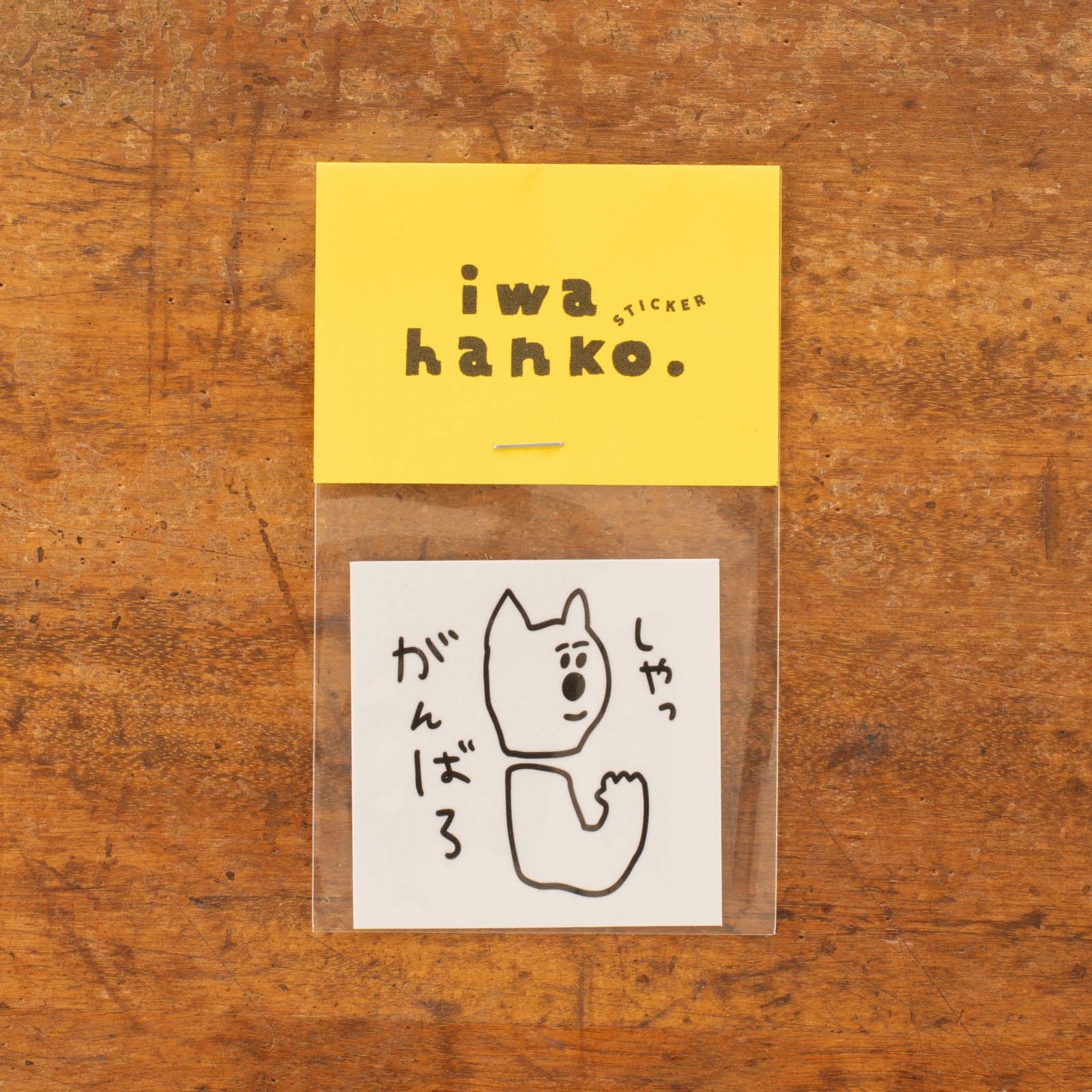 iwahanko.｜シール「しゃっ がんばろシール」 | 月刊手紙舎