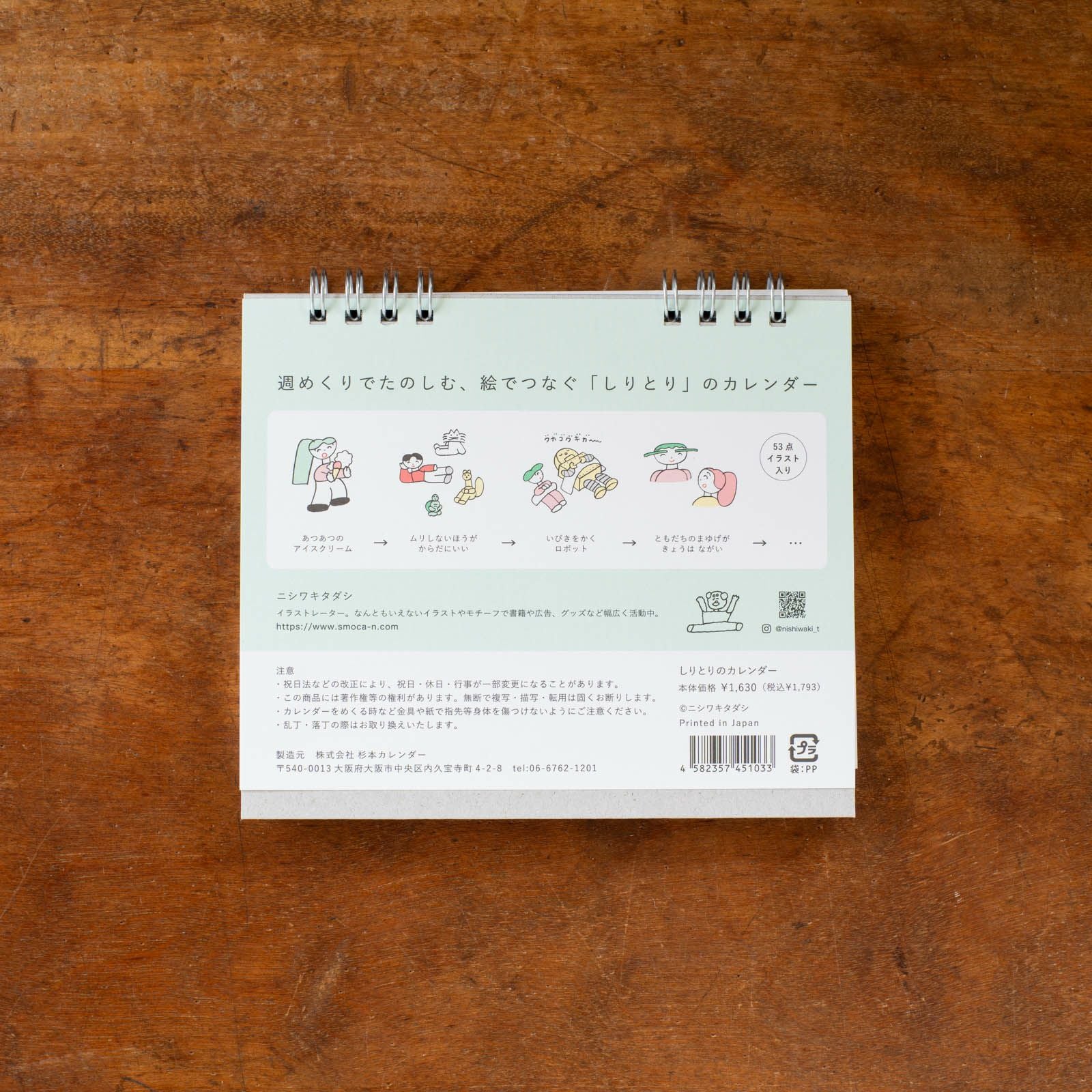 ニシワキタダシさんのカレンダーうら