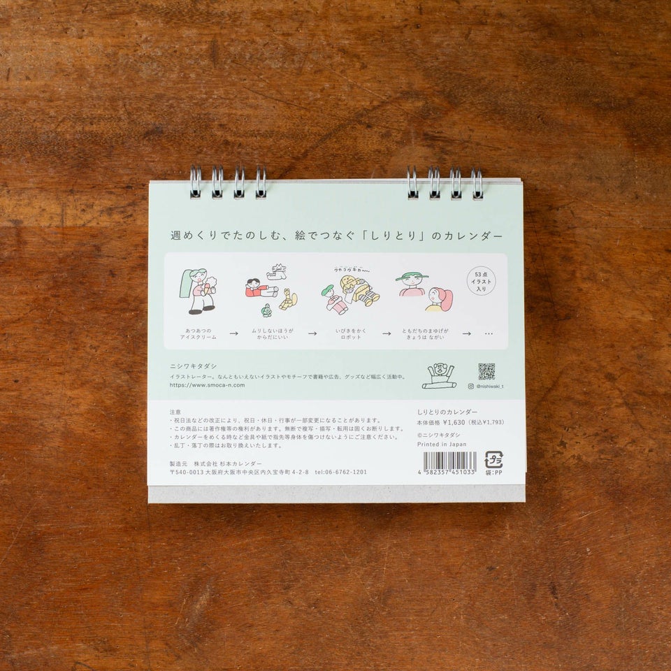 ニシワキタダシさんのカレンダーうら