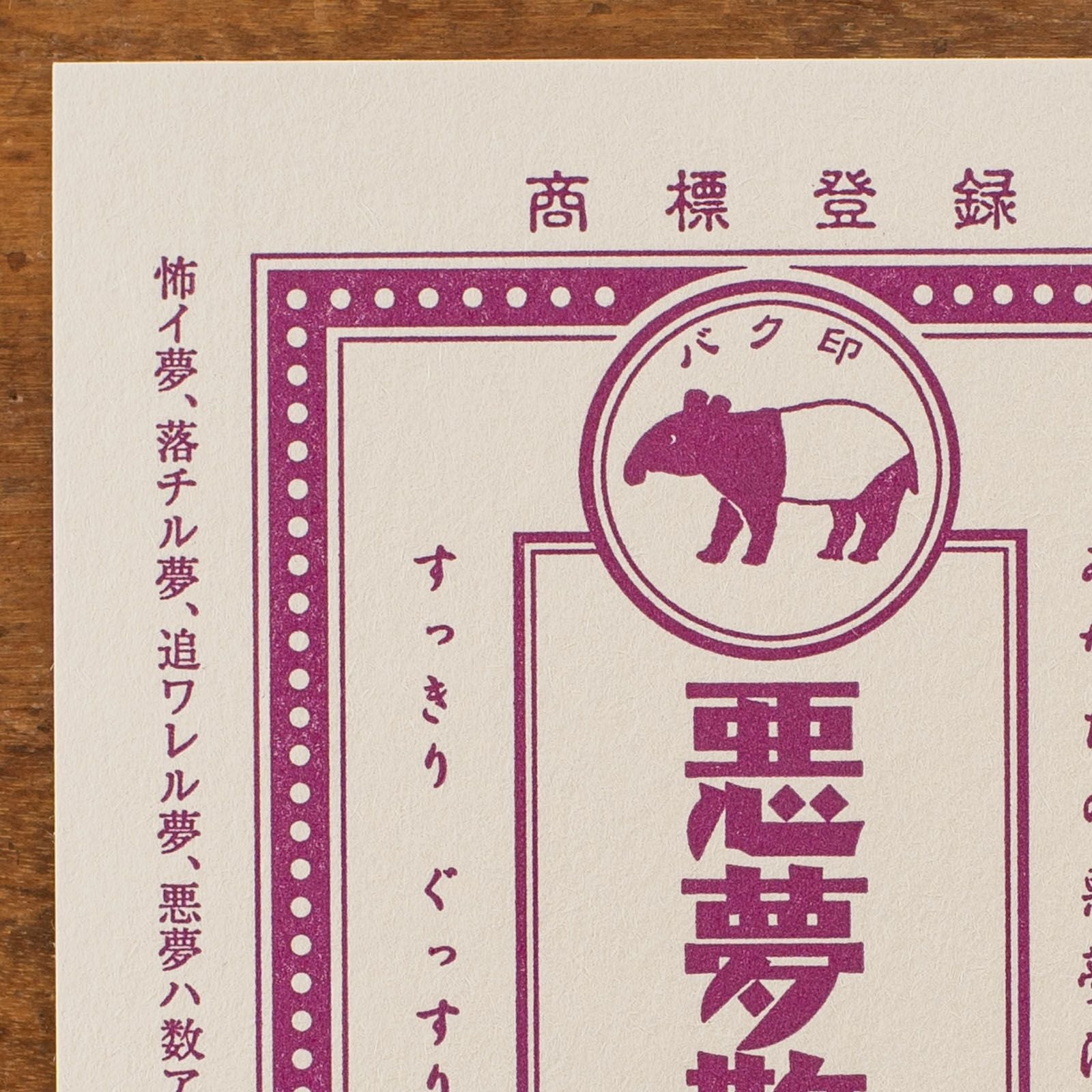 九ポ堂｜活版印刷のポストカード「ツキアカリ商店街・悪夢散」 | 月刊