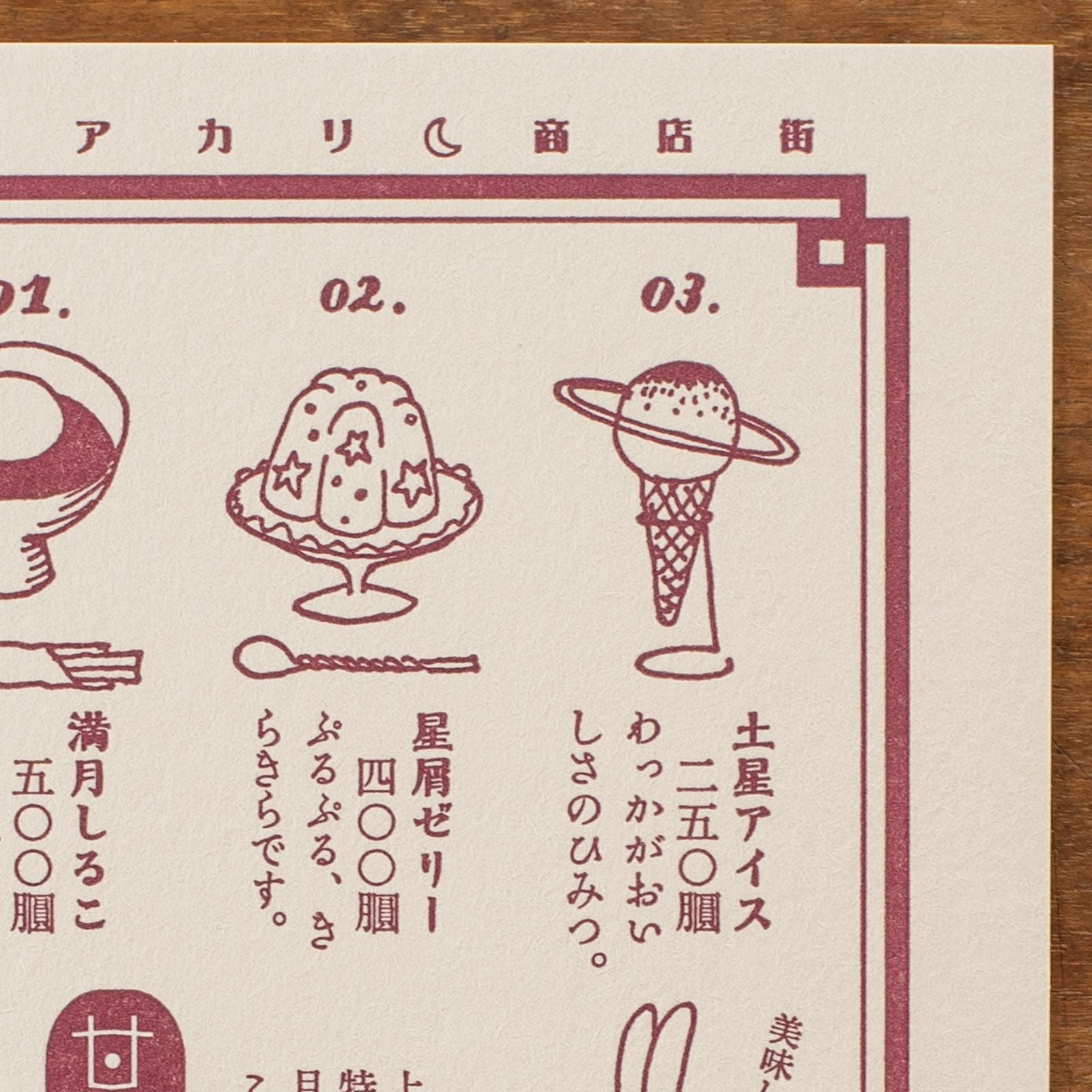 九ポ堂｜活版印刷のポストカード「ツキアカリ商店街・三日月亭