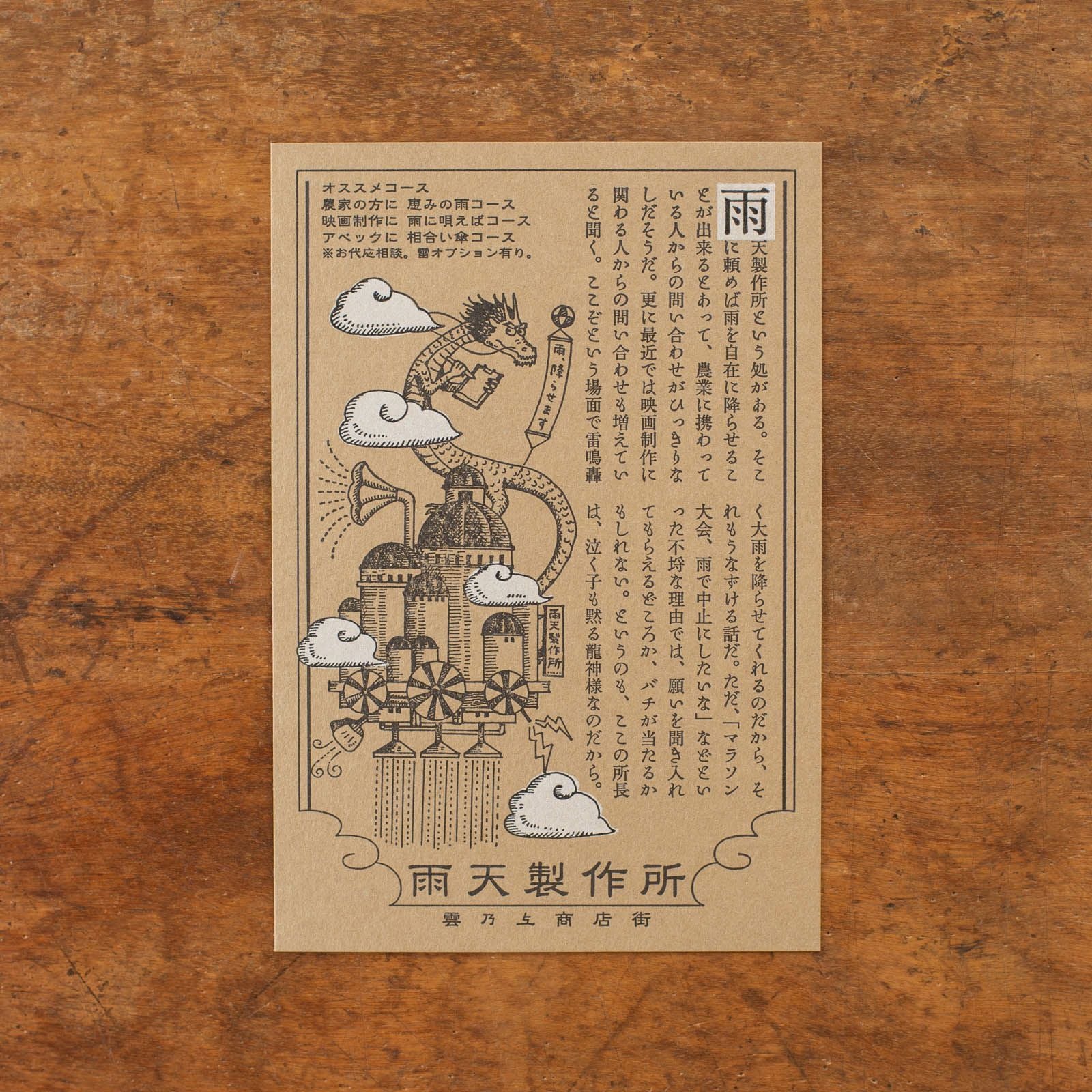 九ポ堂｜活版印刷のポストカード「雲乃上商店街・雨天製作所」 | 月刊