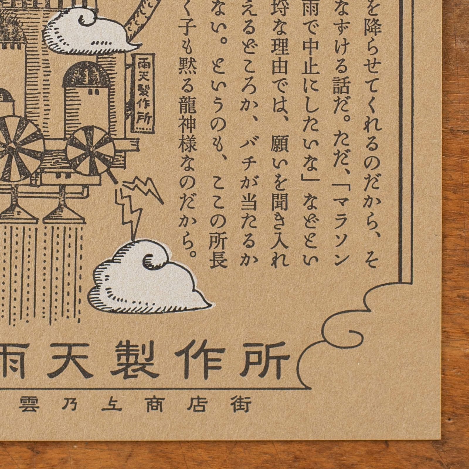 九ポ堂｜活版印刷のポストカード「雲乃上商店街・雨天製作所」 | 月刊