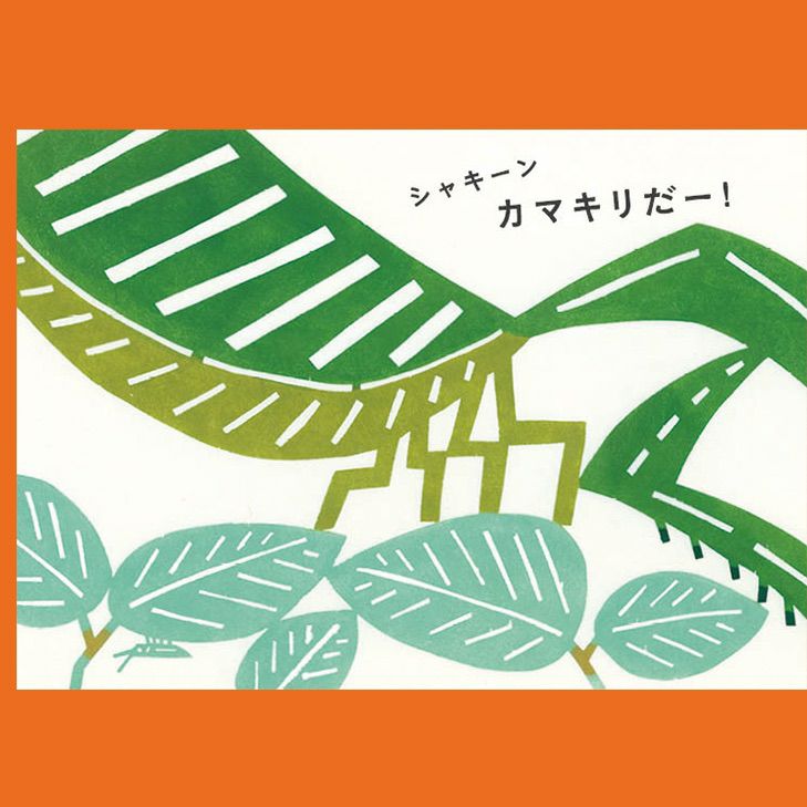 手紙社｜kata kata・絵本 『にっげろー！』 | 月刊手紙舎