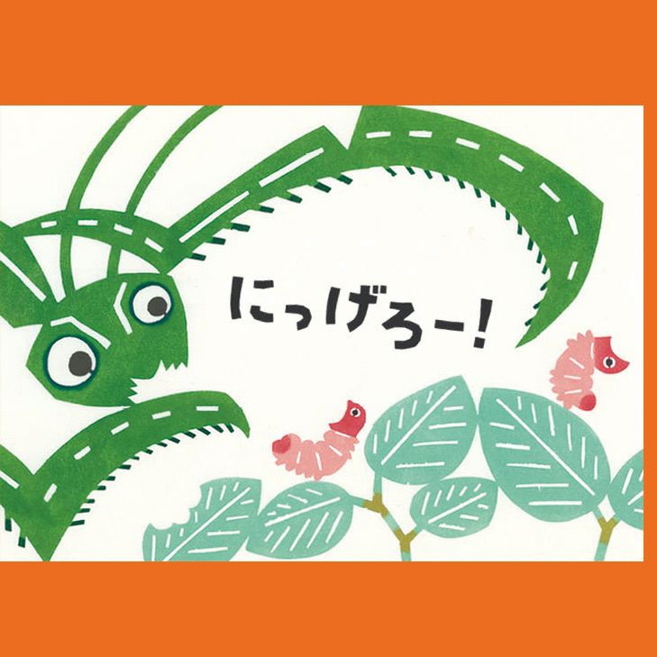 手紙社｜kata kata・絵本 『にっげろー！』 | 月刊手紙舎