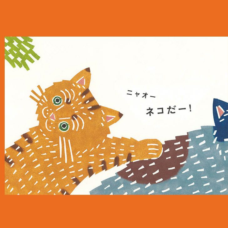 手紙社｜kata kata・絵本 『にっげろー！』 | 月刊手紙舎