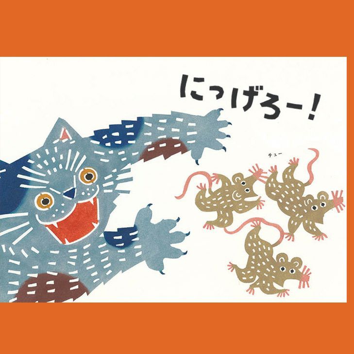 手紙社｜kata kata・絵本 『にっげろー！』 | 月刊手紙舎