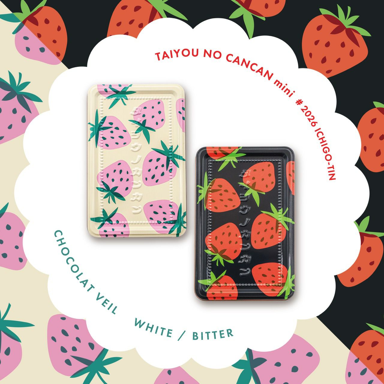 太陽ノ塔洋菓子店｜タイヨウノカンカンmini いちご缶~ショコラヴェール