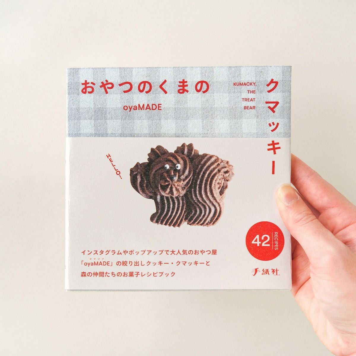 手紙社｜oyaMADE・レシピブック『おやつのくまのクマッキー』 （サイン