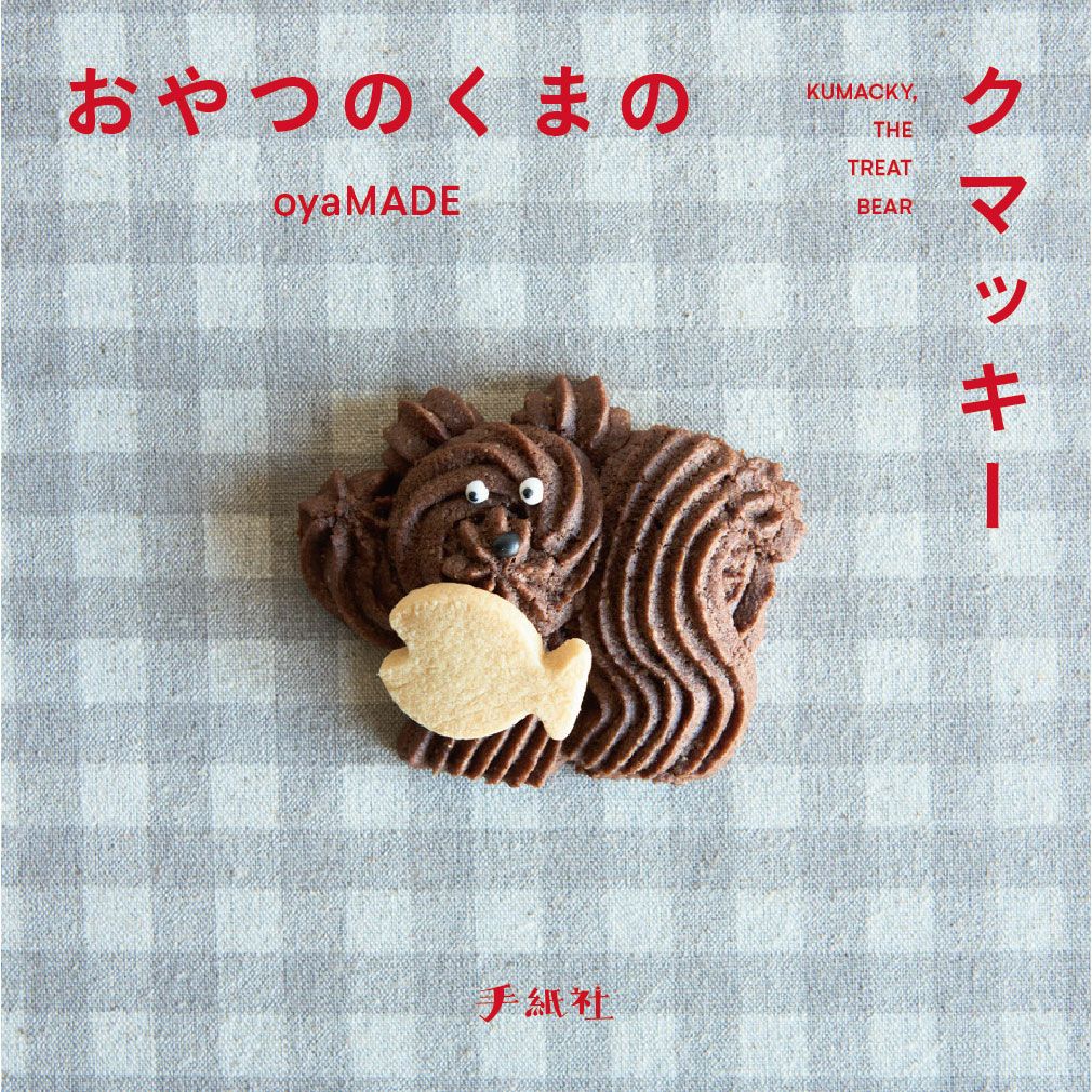 手紙社｜oyaMADE・レシピブック『おやつのくまのクマッキー』 （サイン