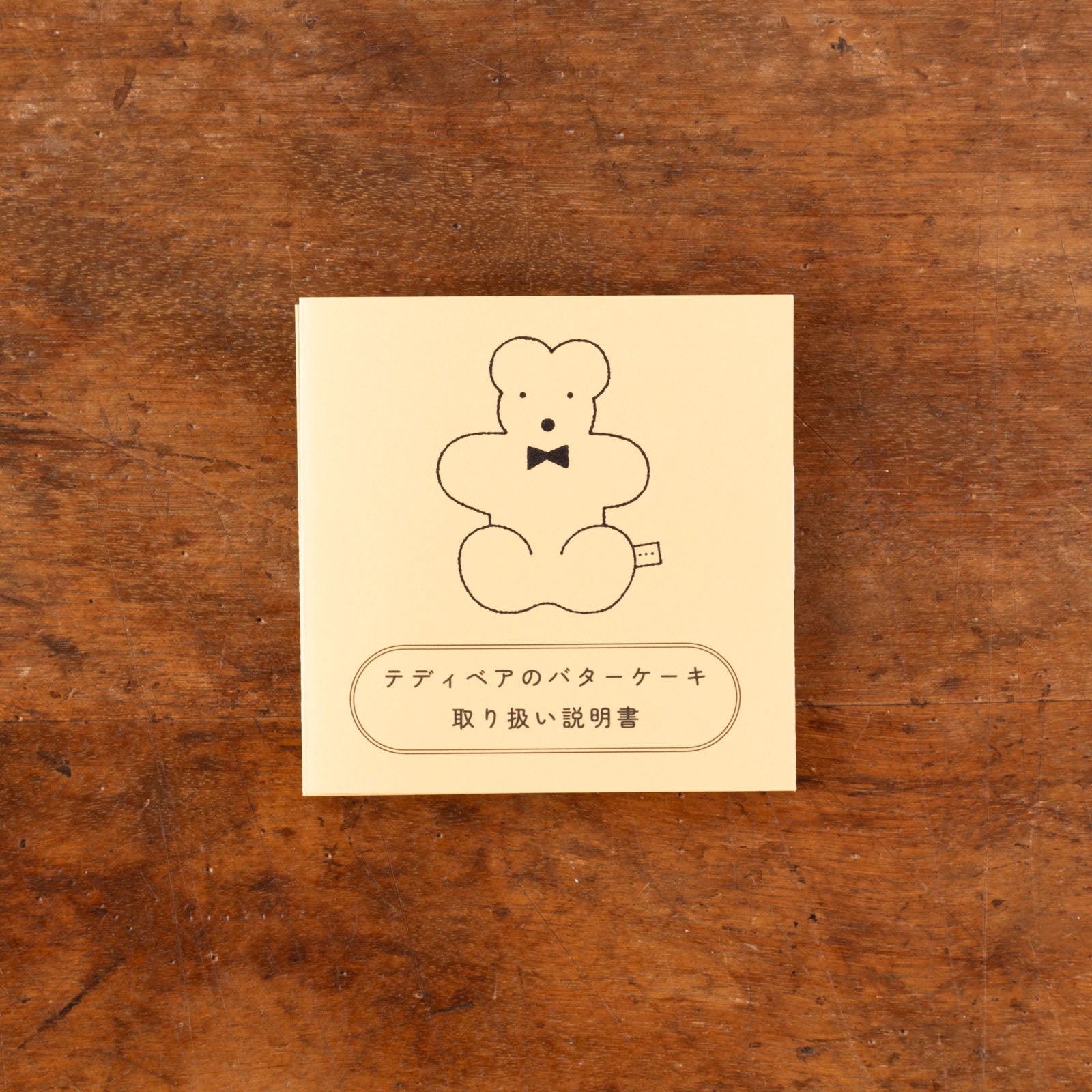 テディベアのバターケーキの取り扱い説明書