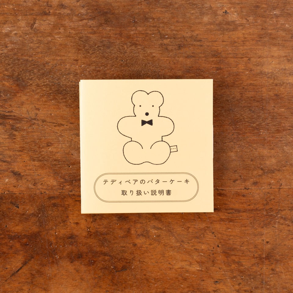 テディベアのバターケーキの取り扱い説明書