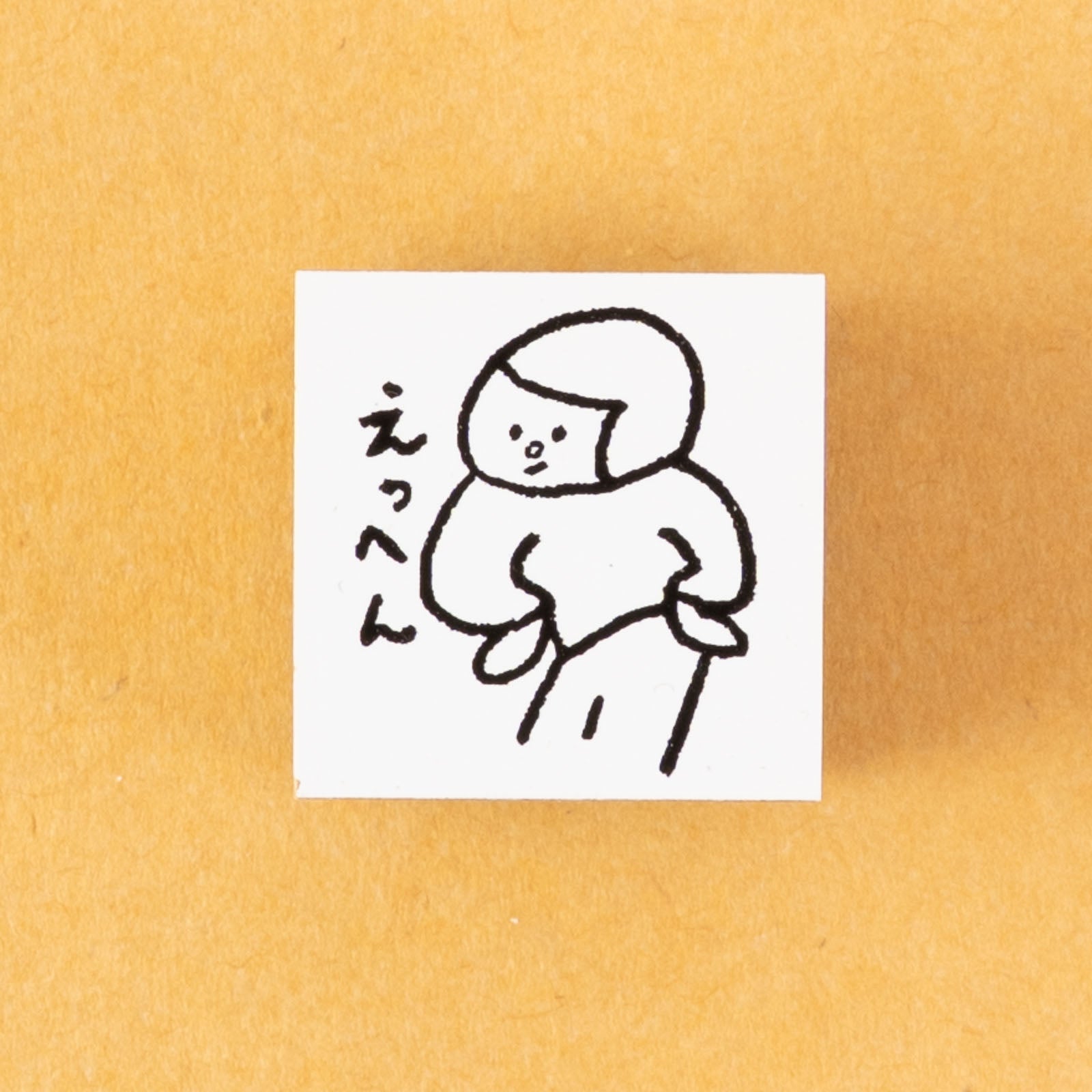 手紙社｜Nico-Recipe・ひとマスはんこ「えっへん」 | 月刊手紙舎